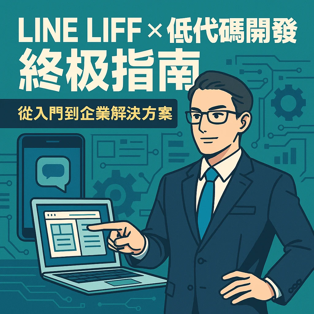 LINE LIFF × 低代碼開發終極指南：從入門到企業解決方案
